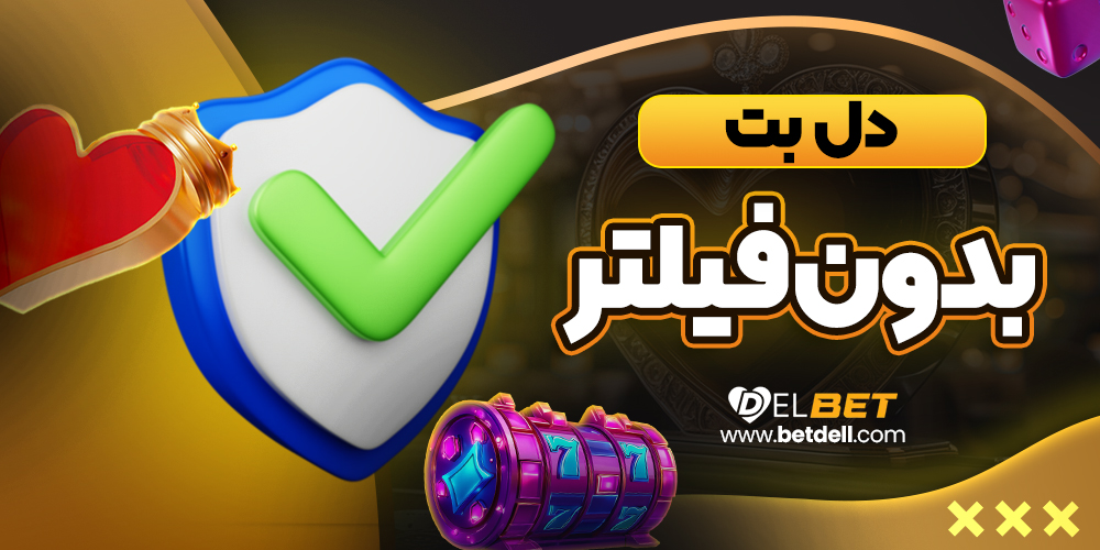 دل-بت-بدون-فیلتر