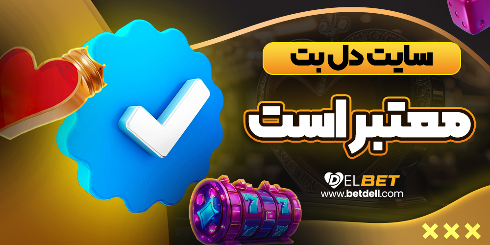 سایت دل بت معتبر است